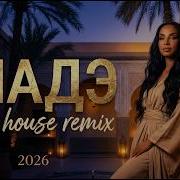 Шаде DNStudio Deep House Remix 2026