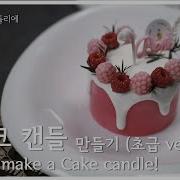 SUB 케이크 캔들 제대로 배우기 How To Make A Cake Candle