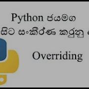 Python Sinhala Part 24 Method Overriding In Python ස හල න සව ස තරව