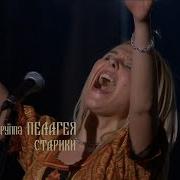гр ПЕЛАГЕЯ Старики концерт Тропы 2009 Sub