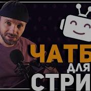 ЛУЧШИЙ ЧАТ БОТ для твоего стрима