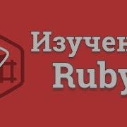 Уроки Ruby для начинающих 1 Знакомство с языком Ruby