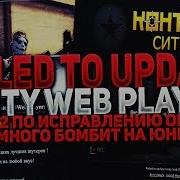 Скачать Unity 3D Web Player Failed To Update Unity Web Player Часть 2