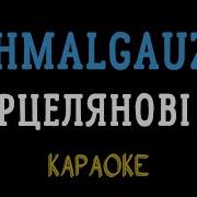 Schmalgauzen Порцелянові очі мінусовка караоке мінус інструментал