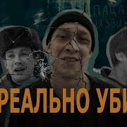 Их реально убили Прототипы убитых Универсамовских Подробности в описании