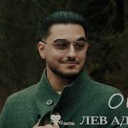 Лев Адамян Отец