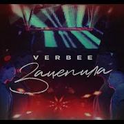 VERBEE Зацепила Премьера клипа 2019