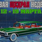 НОВАЯ БОНУСНАЯ НЕДЕЛЯ В GTA ONLINE НА СТЕНДЕ ALBANY BRIGHAM 12 19 МАРТА