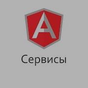 Angularjs 1 Сервисы