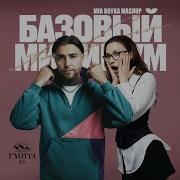 АлСми MIA BOYKA Базовый минимум Версия с женским вокалом