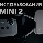 Dji Mini 2 Обзор и впечатления от дрона лучший мини дрон