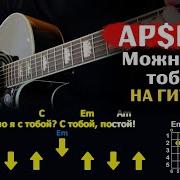 AP ENT Можно я с тобой на гитаре БЫСТРЫЙ РАЗБОР с графикой Играю от начала до конца