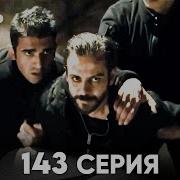 Чукур 143 Серия русский дубляж FULL HD