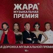 Красная дорожка музыкальной премии ЖАРА 2026