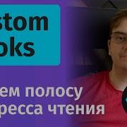 React Custom Hooks Пишем компонент прогресса чтения