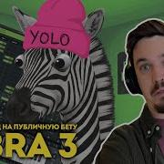 ZEBRA 3 ПЕРВЫЙ ВЗГЛЯД НА ЛЕГЕНДУ ОБЗОР BETA ВЕРСИИ ОТ U HE