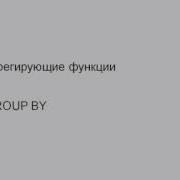 18 Оператор GROUP BY