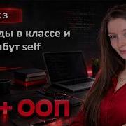 Методы в классе Атрибут Self Урок 3 Курс ООП по Python