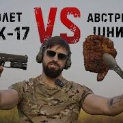Секретный ингредиент Glock 17 и вкуснеший рецепт Шницеля от Команданте