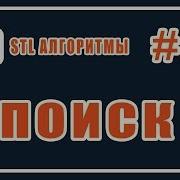 STL алгоритмы поиска Find Find If Find If Not Библиотека стандартных шаблонов Stl C 14