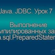 Java Выполнение прекомпилированных запросов Java Sql PreparedStatement JDBC Урок 7