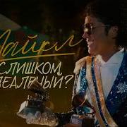 Майкл обезжиренное кино для фанатов КИНОЧАЙ 53