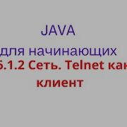 Java урок 16 1 2 Сеть Telnet как клиент