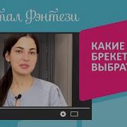 Какие брекеты выбрать