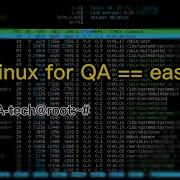 Linux для тестировщика команды в терминале линукс для QA инженера