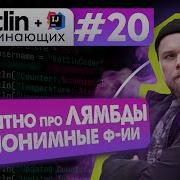 Урок 20 Лямбда функции лямбды анонимные функции Курс по Kotlin с нуля