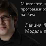 Многопоточное программирование на Java Лекция 1 модель памяти