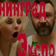 Ленинград Экспонат с чего все началось
