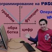 Урок 22 Оператор WHILE функции графики и обработка цифр Программирование на Pascal Паскаль