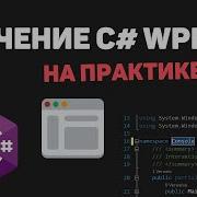 Изучение C WPF на практике Урок 3 Разработка дизайна XAML