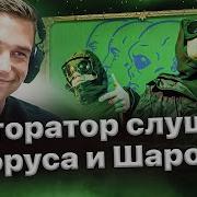 Реакция Ресторатора на Приворот Гуманоида от Хоруса и Шарона 3 трека