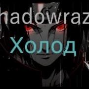 Shadowraze Холод С текстом