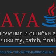 Java SE Урок 29 Исключения ошибки и их иерархия Блоки Try Catch Finally