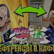 Все Сцены В Кафе Морио С Отсылками JoJo S Bizarre Adventure Eyes Of Heaven