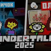 КАК НОВИЧОК И ОЛД ВИДЯТ UNDERTALE СПУСТЯ 10 ЛЕТ
