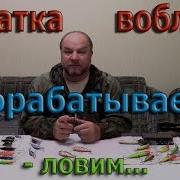 Лопатка воблера дорабатываем ловим