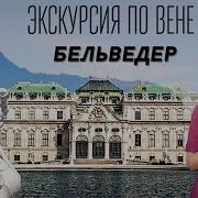 Дворец Бельведер Австрия Стиль Барокко Экскурсия по Вене искусствовмассы