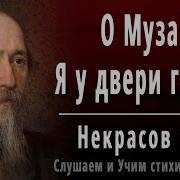 Н А Некрасов О Муза я у двери гроба Слушать и Учить аудио стихи