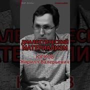 Про диалектический материализм Юрков СвободноеВремя ФондРабочейАкадемии Svremya Org BUO
