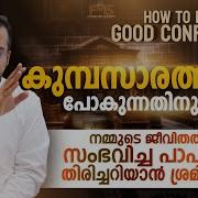 How To Make Good Confession ക മ പസ രത ത ന ഒര ങ ങ Fr Jison Paul Vengasserry