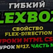 FLEXBOX Учимся верстать на флексах Флексбокс уроки Часть третья свойство Flex Direction