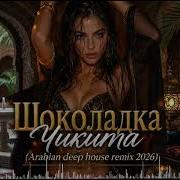 Шоколадка Чикита Arabian Deep House Club Remix 2026