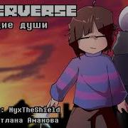 Песня Underverse Burning Souls Полная версия На русском