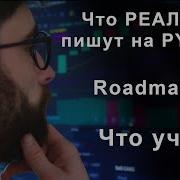 Что реально пишут на Python что учить и какой Roadmap на Python разработчик Какие уроки курсы