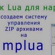 Создаем систему управления ZIP архивами на языке Lua