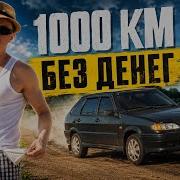 КУПИЛ САМУЮ ДЕШЁВУЮ МАШИНУ и ПОЕХАЛ 1000 КМ БЕЗ ДЕНЕГ